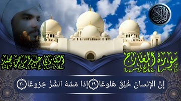 سورة المعارج بصوت القارئ عبدالرحمن محمد