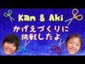 Kan & Aki 影絵づくりに挑戦したよ♪