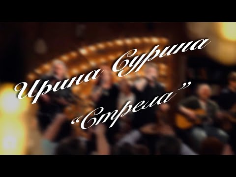 Видео: Ирина Сурина - 