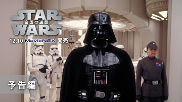 「スター・ウォーズ　エピソード5／帝国の逆襲」12/10MovieNEX発売　予告編