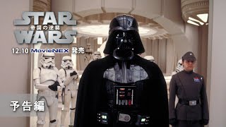 「スター・ウォーズ　エピソード5／帝国の逆襲」12/10MovieNEX発売　予告編