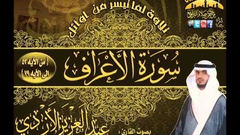 القارئ عبدالعزيز الأزدي تلاوة روعة لما تيسر من سورة الأعراف من الآيه 52 ـ 79  من روائع ليالي رمضان 1432هـ