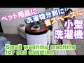 小型洗濯機｜犬猫ペット用品や洗濯物分別・一人暮らしにおすすめ家電(ミニ洗濯機)