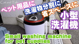 小型洗濯機｜犬猫ペット用品や洗濯物分別・一人暮らしにおすすめ家電(ミニ洗濯機)