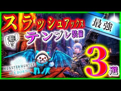 【MHWI】決定版！スラッシュアックス最強テンプレ装備3選！【ドラゴン装備しか勝たん】