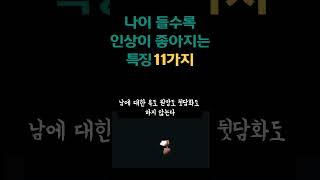 나이들수록 인상이 더 좋아지는 방법 | 나이 들수록 명심하고 지켜야 하는 것 인생 조언 철학 삶의 지혜 인생명언 오디오북