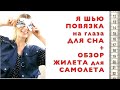 Как экономно летать с багажом? - сшить жилет 👍🏻 и из шелка повязку на глаза! ✈️❤️