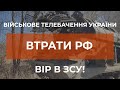 ⚡ЗАГАЛЬНІ БОЙОВІ ВТРАТИ ПРОТИВНИКА З 24.02 ПО 02.04