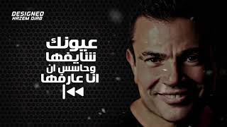 حاله واتس عمرو دياب عيونك شايفها 🥰😍💓
