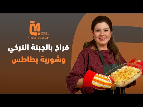 2 فراخ بالجبنة التركي وشوربة بطاطس على طريقة رانيا فريد شوقي