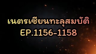 เนตรเซียนทะลุสมบัติ EP.1156-1158