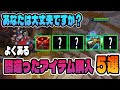 【間違ってる人 案外多いです】よくある間違ったアイテムの購入の仕方5選!【LoL/リーグ・オブ・レジェンド】