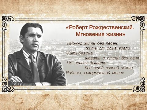 Роберт Рождественский.  Жизнь и творчество. К 90-летию со дня рождения поэта