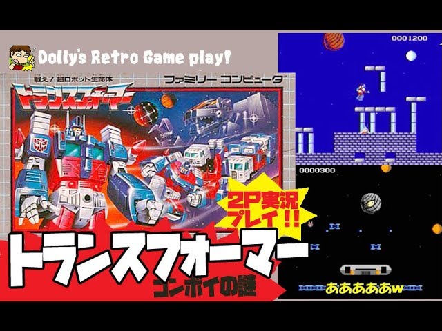 見えない敵弾をかわせ!! ファミコン【トランスフォーマー コンボイの謎