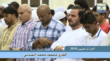 تلاوة رائعة سورة ق #محمود_المدني #رمضان Mahmood_AlMadani 2016 QAF #Ramadan#