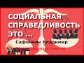 Социальная справедливость это ... Сафончик Владимир