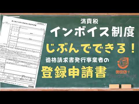 【インボイス制度】個人事業主の登録申請書　書き方・申請方法解説！（法人も対応）