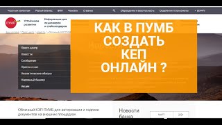 Как получить КЕП в ПУМБЕ онлайн ?