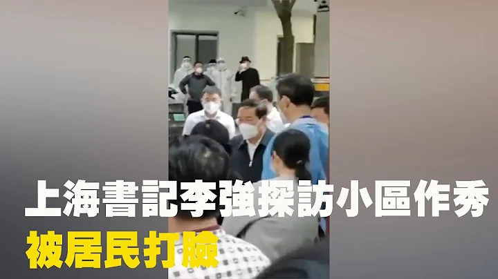 上海市委书记李强探访小区作秀失败，被居民打脸。| #大纪元新闻网 - 天天要闻