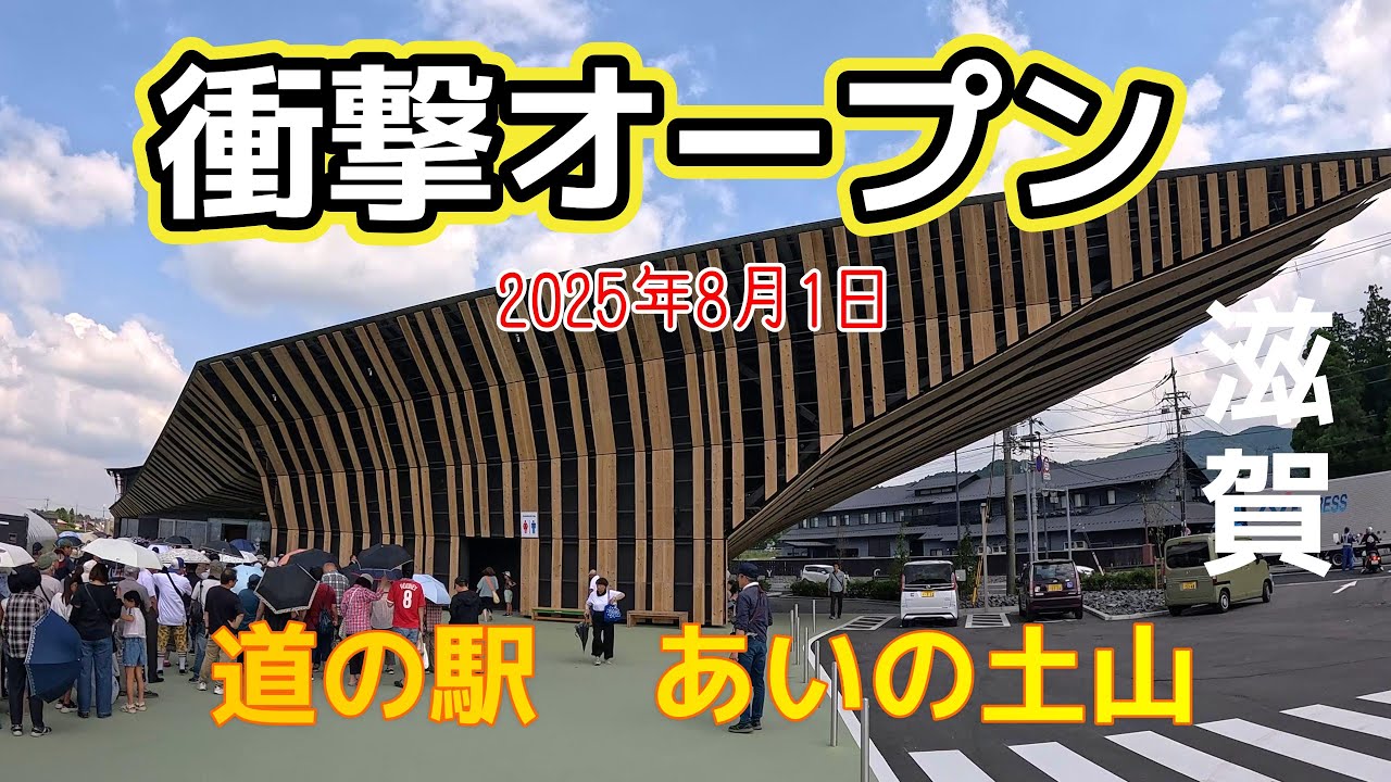 衝撃すぎる！道の駅あいの土山オープン、こんなの見たことない！