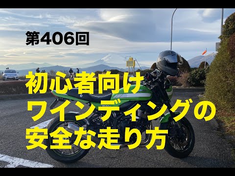初心者向け ワインディングの安全な走り方 / motovlog #406 【モト