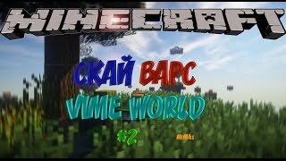 СКАЙ ВАРС, ИГРАЕМ ЗА РЫЦАРЯ НА VIME WORLD! (Minecraft Sky Wars)