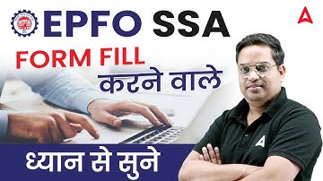 EPFO SSA Form Filling करने वाले ध्यान से सुने