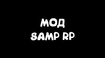 Мод SAMP-RP / Последнии обновления