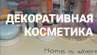 ПОКУПКИ🛍 ДЕКОРАТИВНОЙ КОСМЕТИКИ.