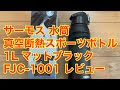 サーモス 水筒 真空断熱スポーツボトル 1L マットブラック FJC-1001 レビュー / THERMOS Vacuum Insulated Sports Bottle Review