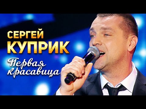 Сергей Куприк — Первая красавица (Концерт памяти Михаила Круга  60)