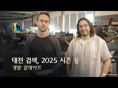 대전 검색, 2025 시즌 등 | 개발 업데이트 - <strong>리그</strong> <strong>오브</strong> 레전드