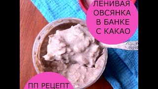 ПП Ленивая овсянка в банке | СУПЕР БЫСТРЫЙ ЗАВТРАК ПП Ленивая овсянка в банке | СУПЕР БЫСТРЫЙ ЗАВТРАК