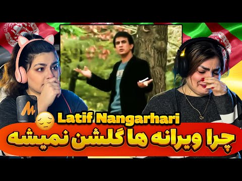جانم فدای وطن Afghan New Song Chera Wayrana Ha Gulshan Namisha Dari Song By Latif Nangarhari