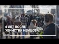 6 лет со дня убийства Бориса Немцова. Акция памяти в Москве