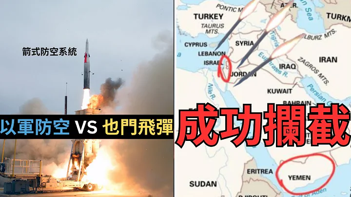 以色列「箭式」防空成功攔截也門飛彈 - 天天要聞