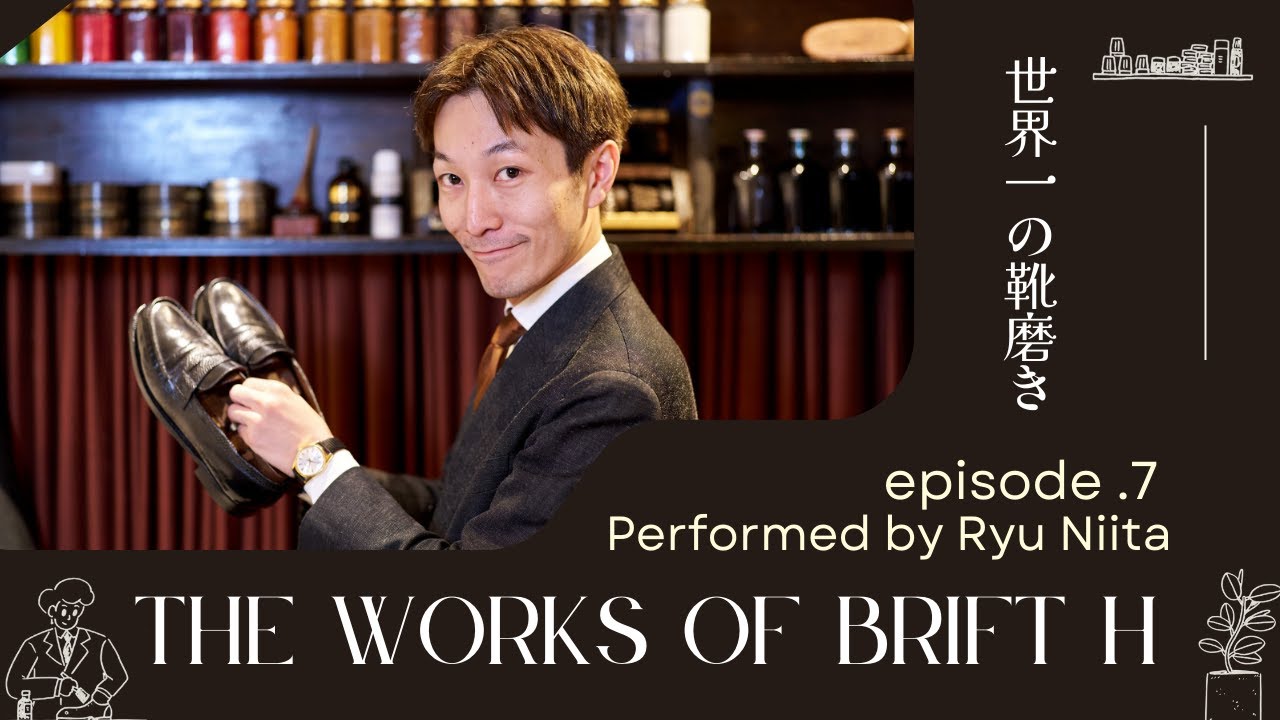 【 靴磨き世界王者の磨き 】The works of Brift H -Performed by Ryu Niita- World class shoe shine