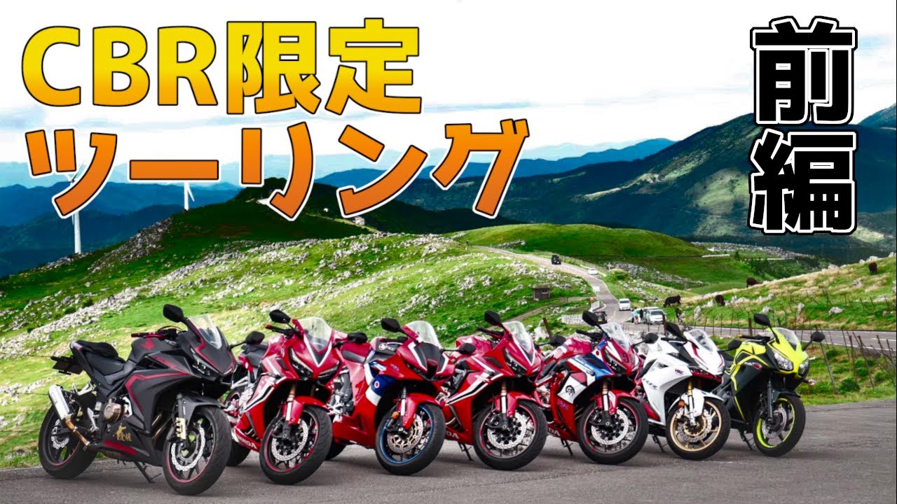 [ CBR限定 ] ツーリング行ってきた 前編 [ 四国カルスト ] [ CBR650R ] [ CBR250RR ] [ CBR600RR ] [ CBR400R ]