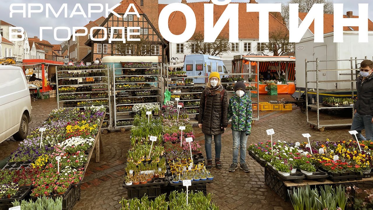 Ярмарка в городе Ойтин | Жизнь в Германии | Travel vlog