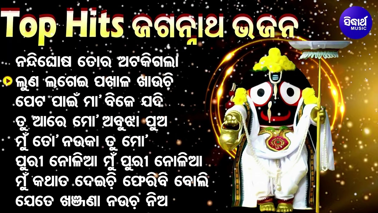 Luna Lagei Mun Pakhala Khauchi - TOP HITS JAGANNATHA BHAJANS | ଓଡିଆ ଜଗନ୍ନାଥ ଭଜନ | AUDIO JUKEBOX