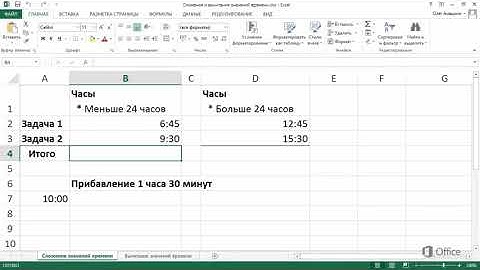 Excel Сложение значений времени