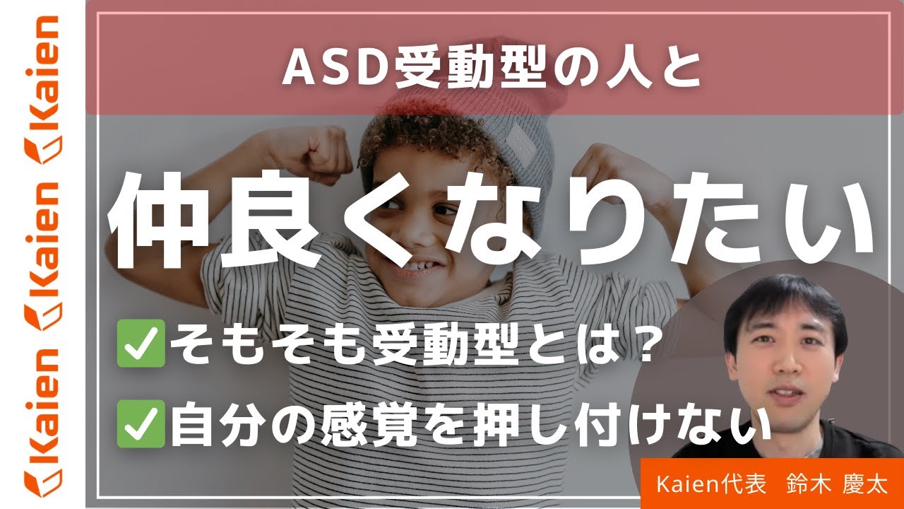 ASD受動型の人と仲良くなるには？