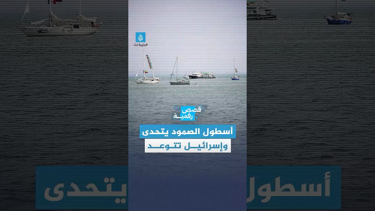 قصة رقمية - أسطول الصمود يواصل إبحاره نحو #غزة، وإسرائيل تتوعده