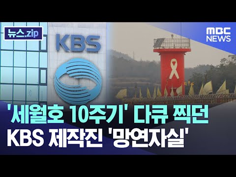 &#39;세월호 10주기&#39; 다큐 찍던 KBS 제작진 &#39;망연자실&#39; [뉴스.zip/MBC뉴스]