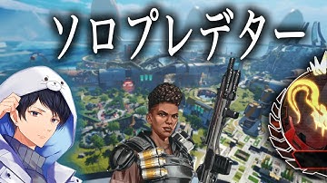 ソロプレデターに返り咲きたいランク【あれる】│APEX