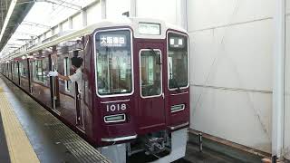 阪急電車 宝塚線 1000系 1018F 発車 岡町駅