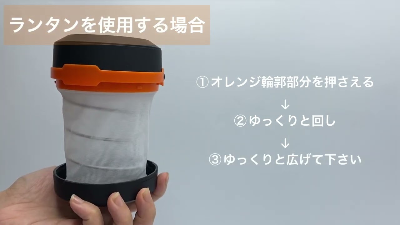 飛び出せ！ランタン】ひねって展開するとランタンに 収納状態でLED