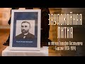 Лития на могиле Тимофея Васильевича Барсова (1836–1904)