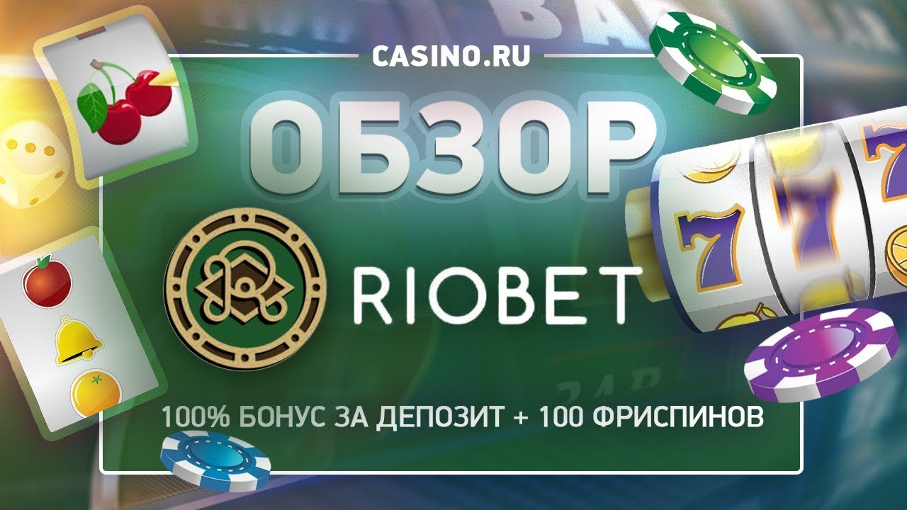 Casino riobet официальное зеркало