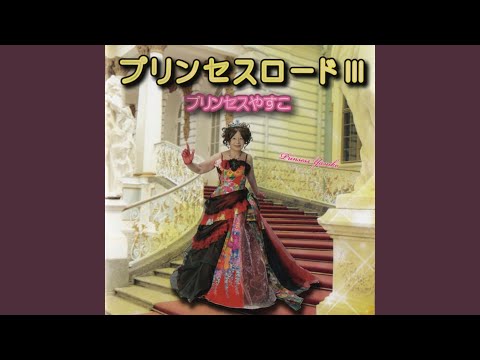 私はプリンセス